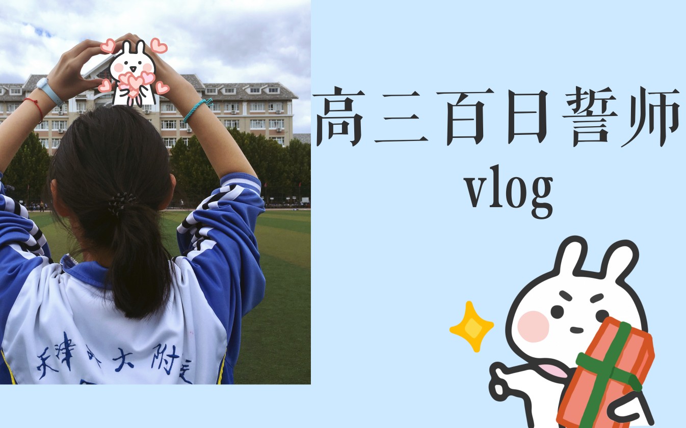 『高三百日誓师vlog』距离高考还有100天!