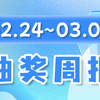 【抽奖周报】互动抽奖入口02.24~03.02开奖，本周奖品有 各种显卡/万元红包/电竞显示器/无人机/耳机 等