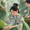 穿越千年的心动#王昌龄笔下的采莲少女到底多美？古诗词美人图鉴《采莲曲