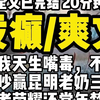 （已完结）发癫爽文，因为我天生嘴毒，不但公交车吵赢昆明老奶三次，王者荣耀还常年禁言，于是我只能去开辟新赛道