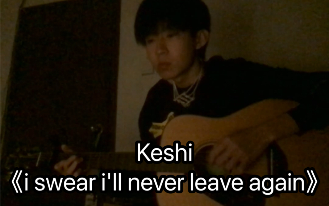 Keshi—《i swear i'll never leave again》吉他弹唱