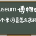每天学点英语：英语单词museum是怎么来的呢？