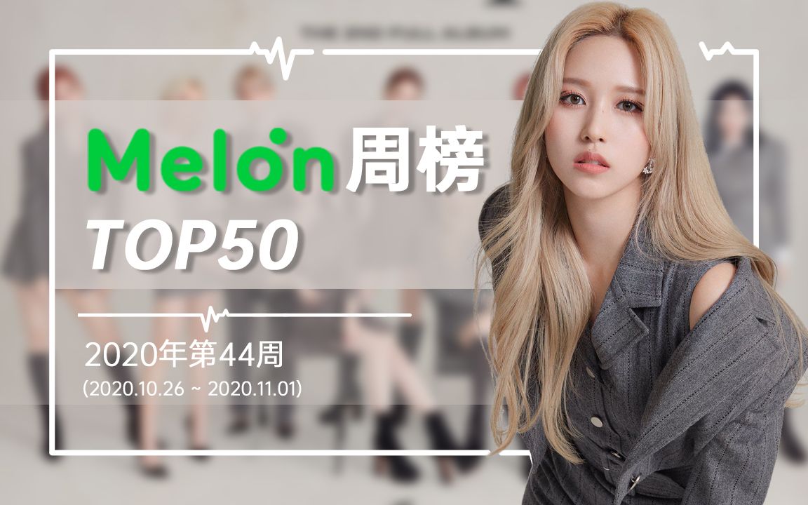 想说点什么：韩国Melon周榜TOP50 ▪ 2020第44周[首次进行]的第1张示图