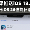 苹果推送iOS 18.7.7系统更新，不升级iOS 26也能补漏洞