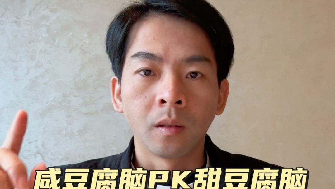 豆腐脑你喜欢吃甜的还是咸的呢