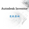 Autodesk Inventor 装配基础（培训录屏