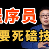 普通程序员如何过好22岁-30岁这黄金8年？Java程序员丨职业规划丨学习路线丨计算机丨中年危机丨职业发展-马士兵