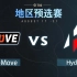 【TI12】东欧赛区预选赛 OneMove vs Hydra 8月24日