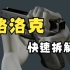 格洛克（Glock）手枪快速拆解 3D动画