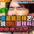 【中字】日本最能吃辣艺人跑去四川挑战最辣料理！结果......？