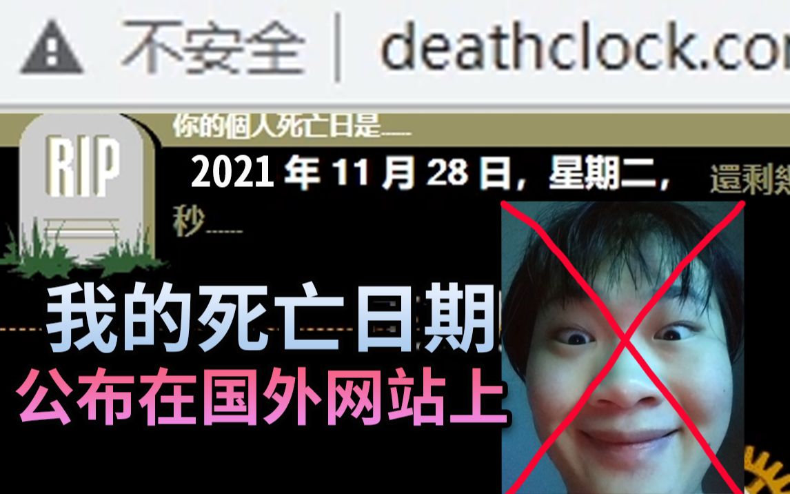救命！我的死亡日期被公布在了国外网站上！！【奇怪网站大赏】#2