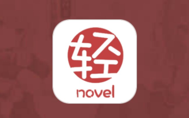 都2020年了还不会用手机看日本轻小说吗？我教你