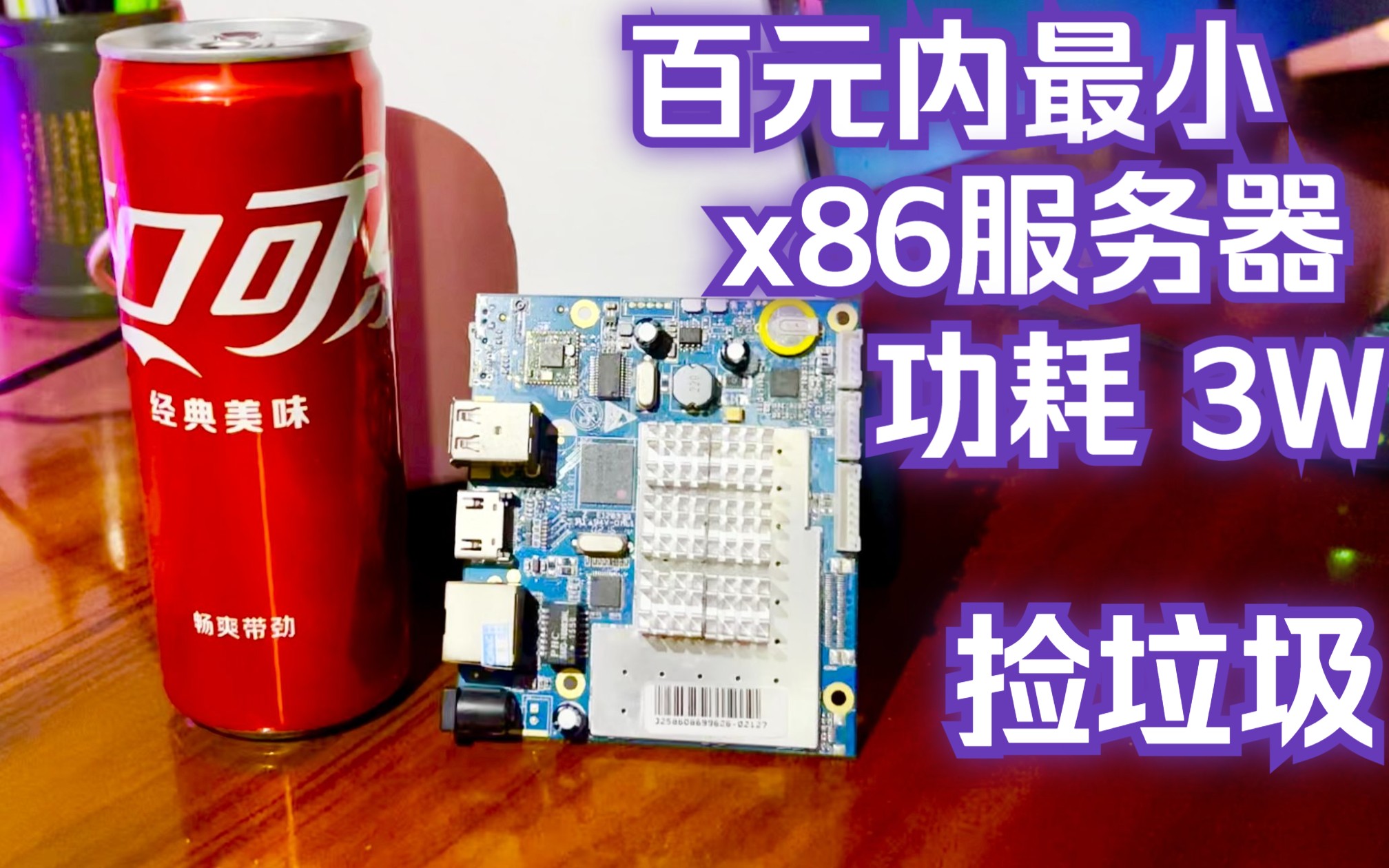 百元内最小x86服务器 3D打印机箱外壳 3W 远程下载 hass z3735f 捡垃圾