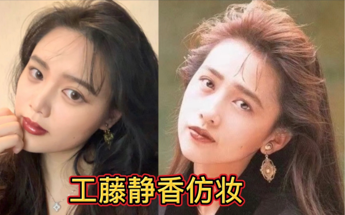 back to 90's 工藤静香仿妆/扁平圆脸立体小脸|画完瘦十斤!