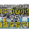 常平中心小学 VS 常平嘉盛实验学校 常平镇中小学生篮球赛U12男子小组赛全场比赛