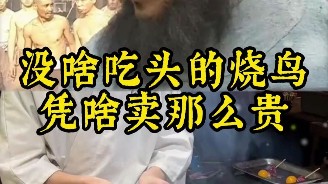 没啥吃头的烧鸟凭啥卖那么贵？