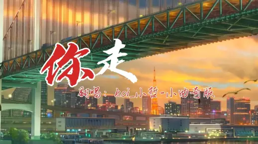 【翻唱】你走 你要远走 我牵住你的手~