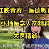 红映青春·医德教育；弘扬医学人文精神·让生命飞扬 第五期：大医精诚