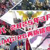 【查漏补缺】2025年3月PG/MG/RG再版一览