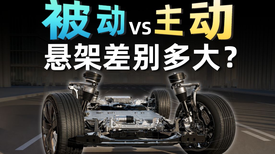 底盘好不好，飞个坡就知道？主动悬架值得加钱上吗？