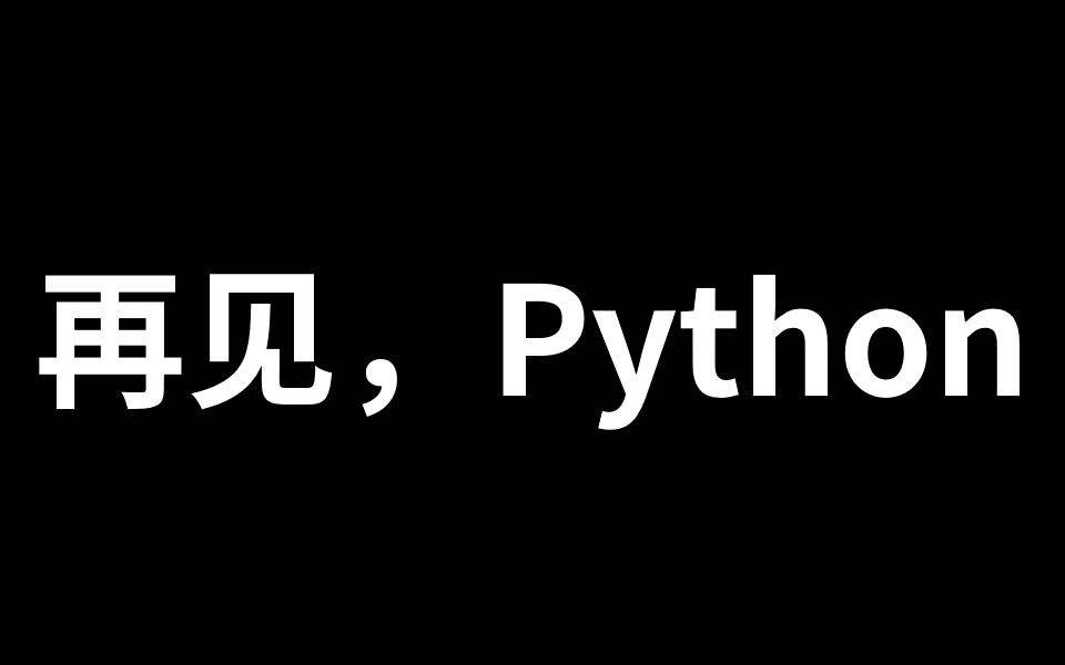 【Go语言教程】再见，Python！8小时转型GO语言，拥抱go语言云原生运维