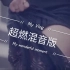 【Areia Remix】AOA—Miniskirt 超燃混音版
