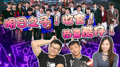 直男看【<em class="keyword">明日之子</em>2】总决赛 reaction P3  终于收官，酷仔你是最棒的