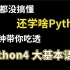 语法都没搞懂还学啥Python,2分钟带你吃透Python4大基本语法