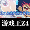游戏王z4【资源分享】高清