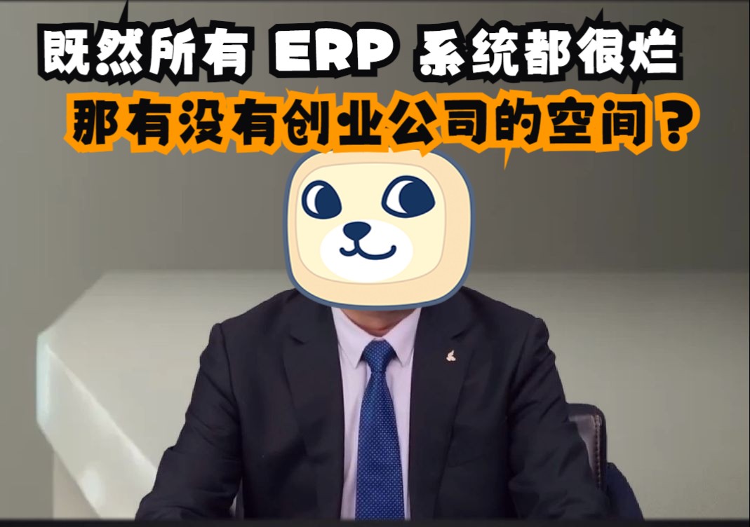 既然所有 ERP 系统都很烂，那这里有没有创业公司的空间？