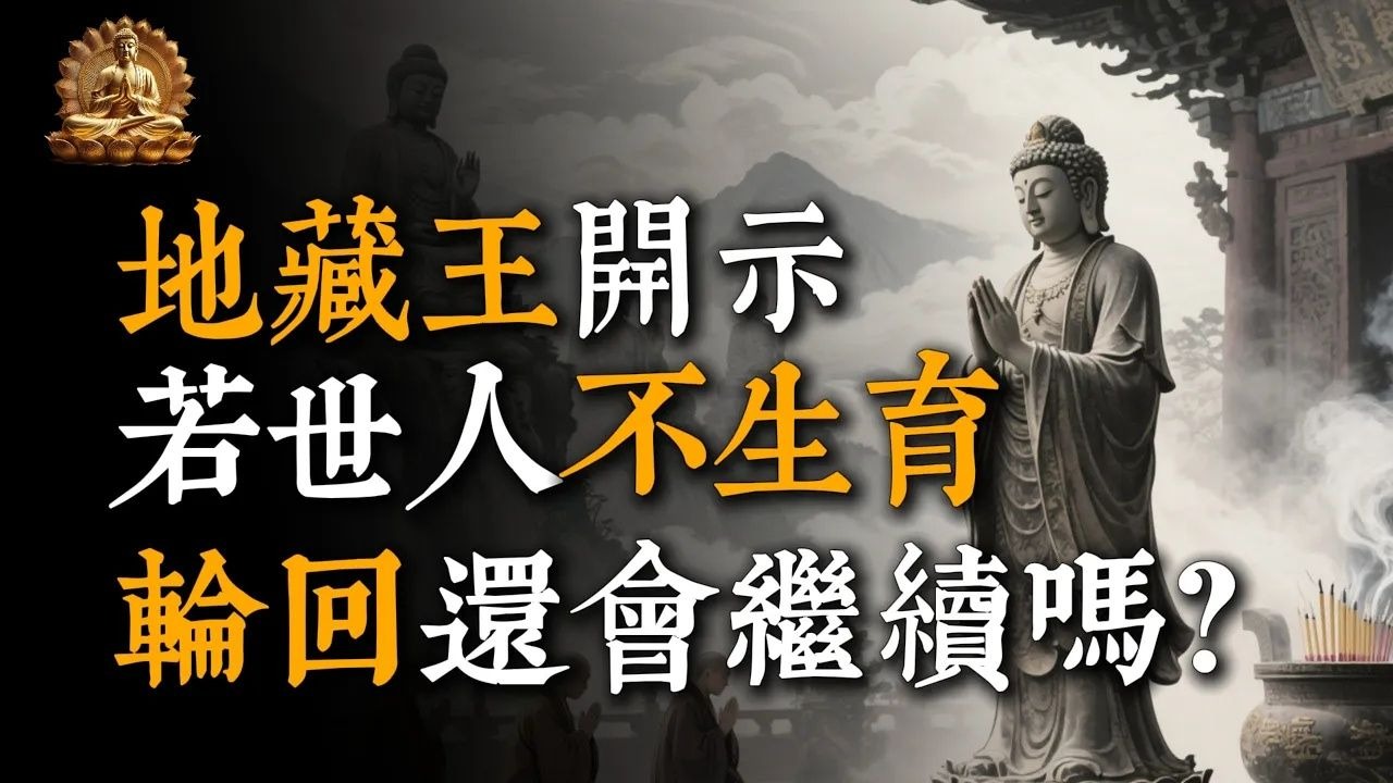 若世人不再生育，轮回还会再继续吗？地藏王菩萨揭秘轮回背后的法则！#佛教 #佛家 #佛法 #佛学知识 #佛学智慧 #修心修行 #佛教文化 #禅悟人生#传统文化#