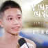【王飞龙】新的起点！入选跳水国家队集训~14岁少年的个人采访