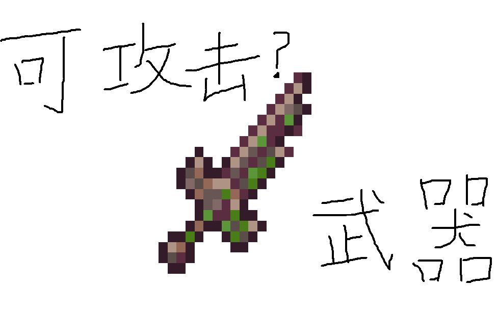 [Terraria]如果断裂英雄剑可以用来攻击会怎样？