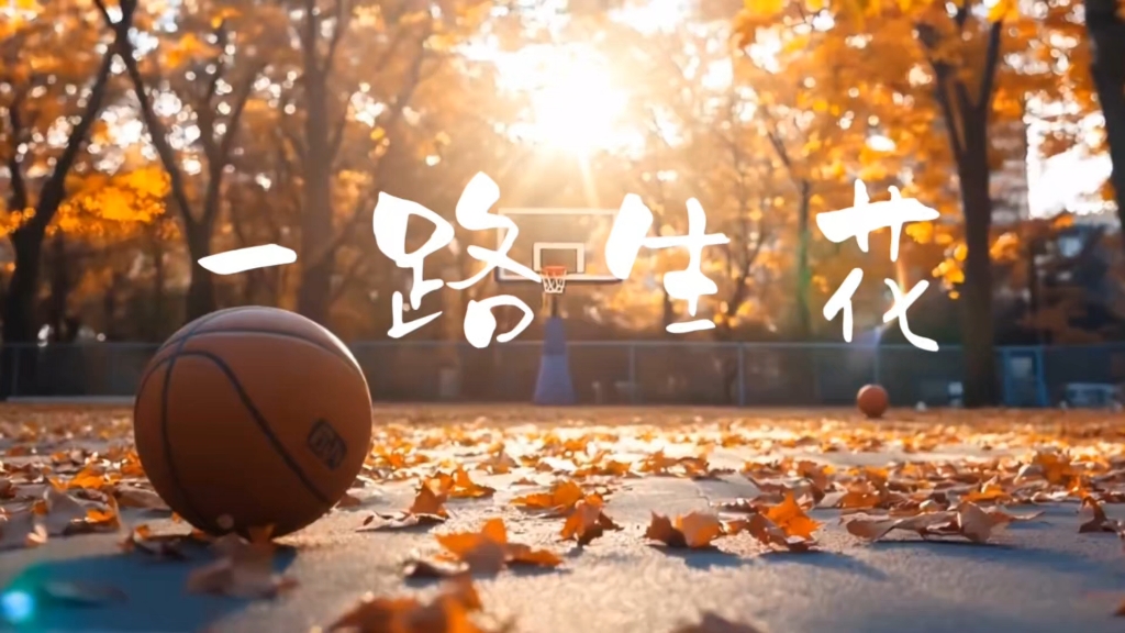 《一路生花》原版伴奏 原唱 毕业季版 无水印版