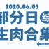 【国外综艺】20200605 部分日综生肉合集