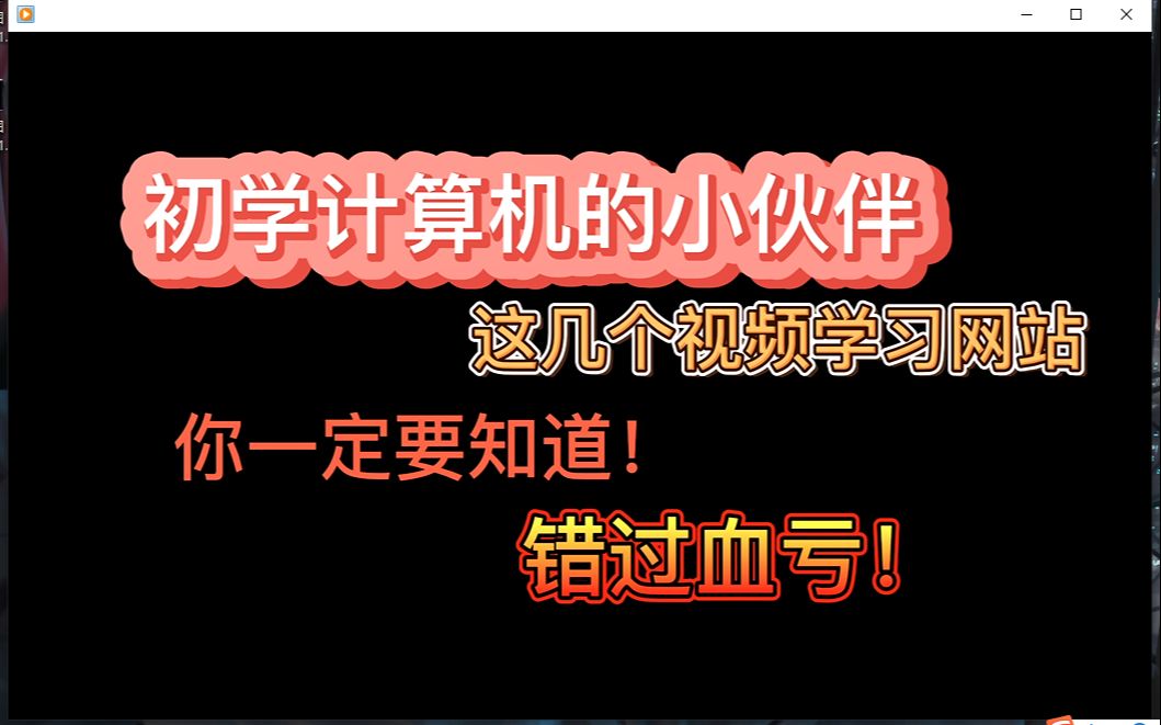 初学编程一定要收藏的视频学习网站,错过你一定会后悔!!!哔哩哔哩bilibili