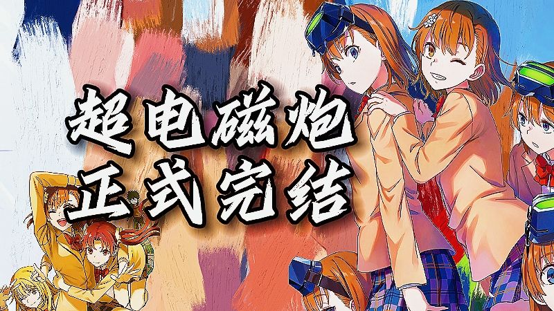 「超炮」十九年连载正式完结！完结撒花！致我们永不落幕的青春！！！