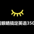 【中国式背单词】33天搞定高考英语3500词·第5集（双语拼读）乱序版