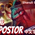 【Among Us音乐/中文字幕】SharaX -内鬼/Impostor