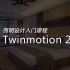 Twinmotion2018照明设计入门教程