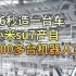 76秒生产一辆车？小米汽车超级工厂用700多个机器人造出su7！