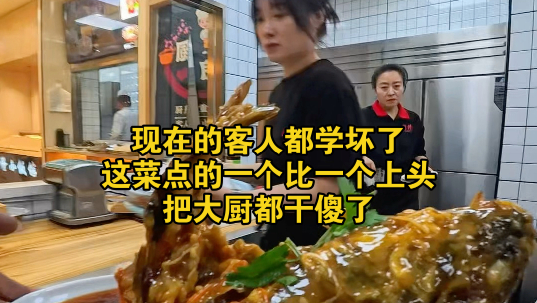 现在的客人都学坏了，这菜点的一个比一个上头，把大厨都干傻了