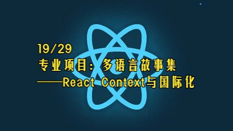 【React 19教程】第19章 专业项目：多语言故事集——React Context与国际化