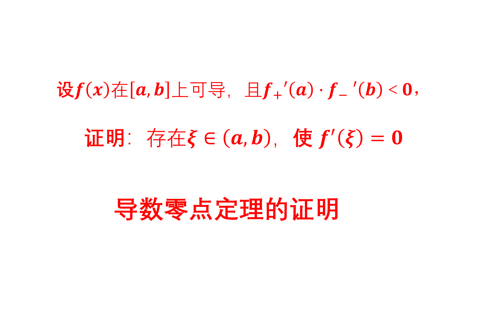 高等数学之中值定理,导数零点定理的证明_哔哩哔哩_bilibili