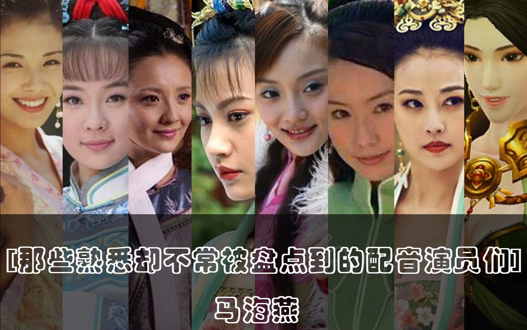 鲜被盘点的优秀配音演员——马海燕篇