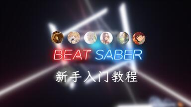 【Beat Saber / <em class="keyword">节奏光剑</em>】[4K120] 新手<em class="keyword">教程</em> : 入坑篇 完整版