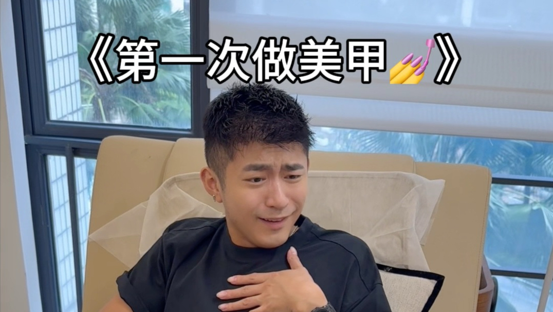 男生做美甲原来这么简单～