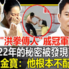 独家猛料！戚冠军藏了22年的秘密被发现了！女儿含泪曝真实面目！洪金宝：他根本不配当人