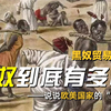 黑奴贸易四百年，黑奴到底有多惨？说说欧美国家的“发迹”史