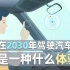 在2030年驾驶汽车，会是一种什么体验？
